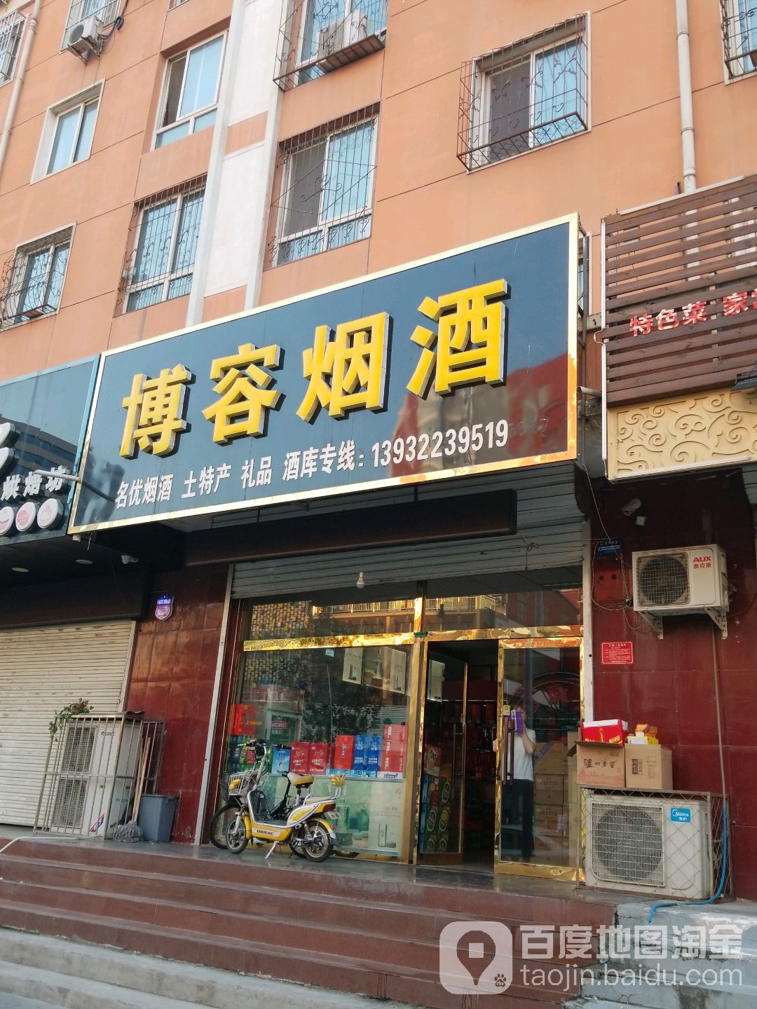 博容烟酒