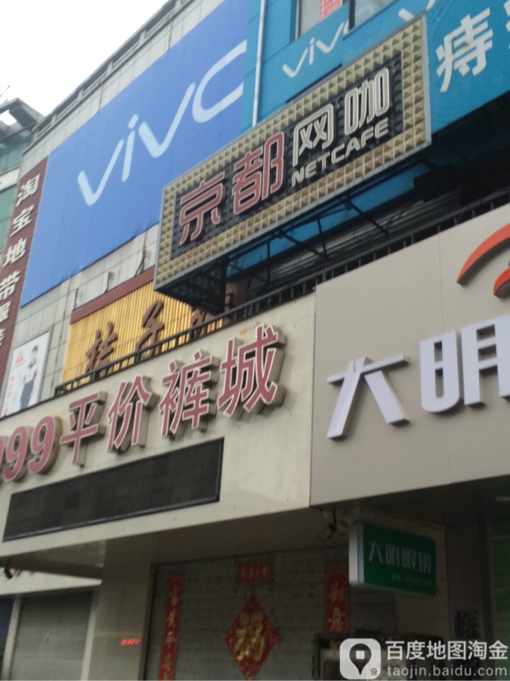 京都网咖(天福百货大楼店)