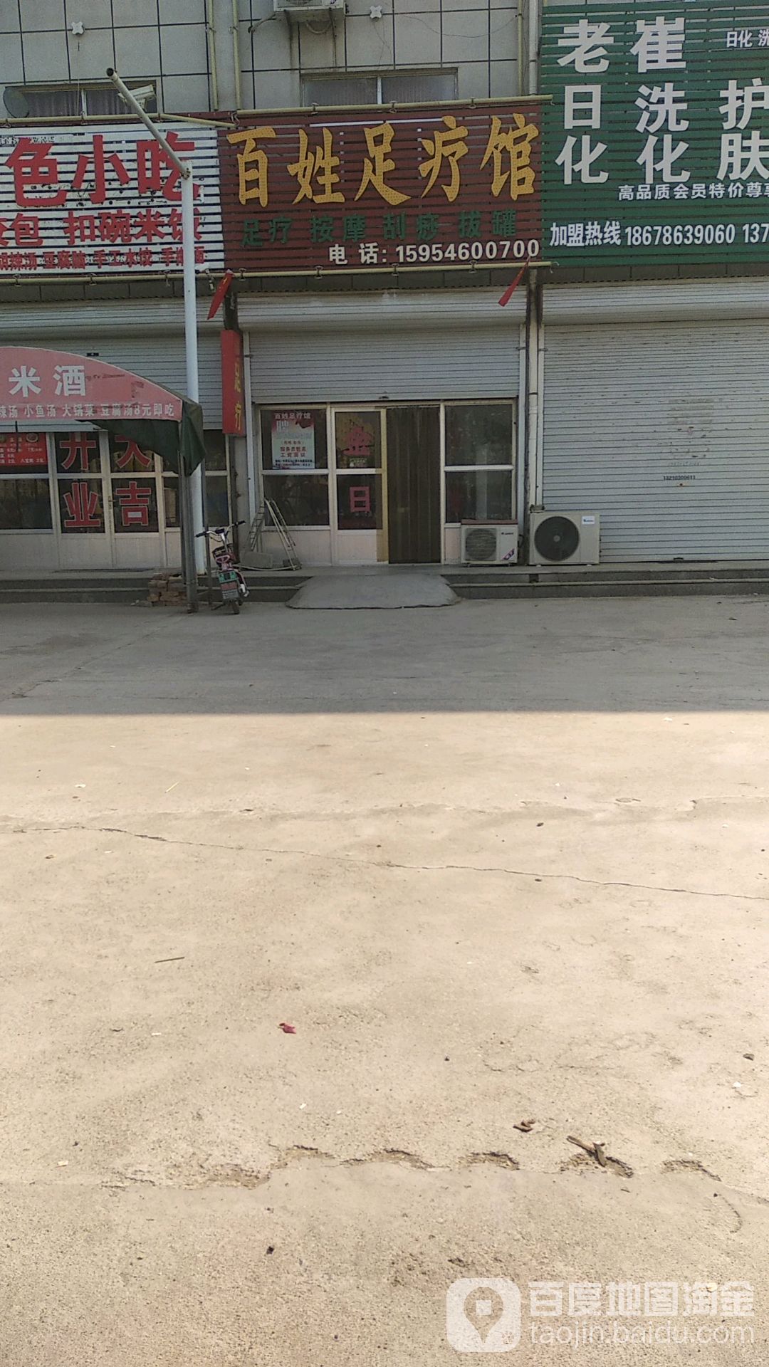 百姓足療館