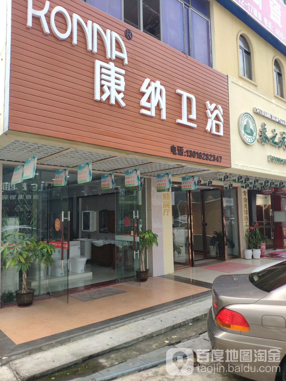 康纳卫浴(三亚河东路店)