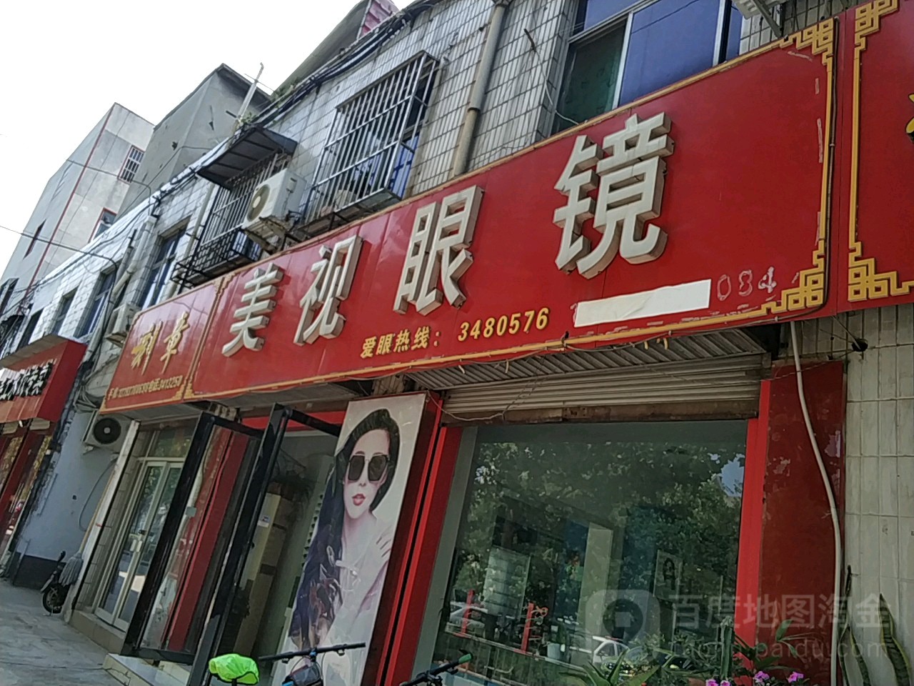 美视眼镜(建设东路店)