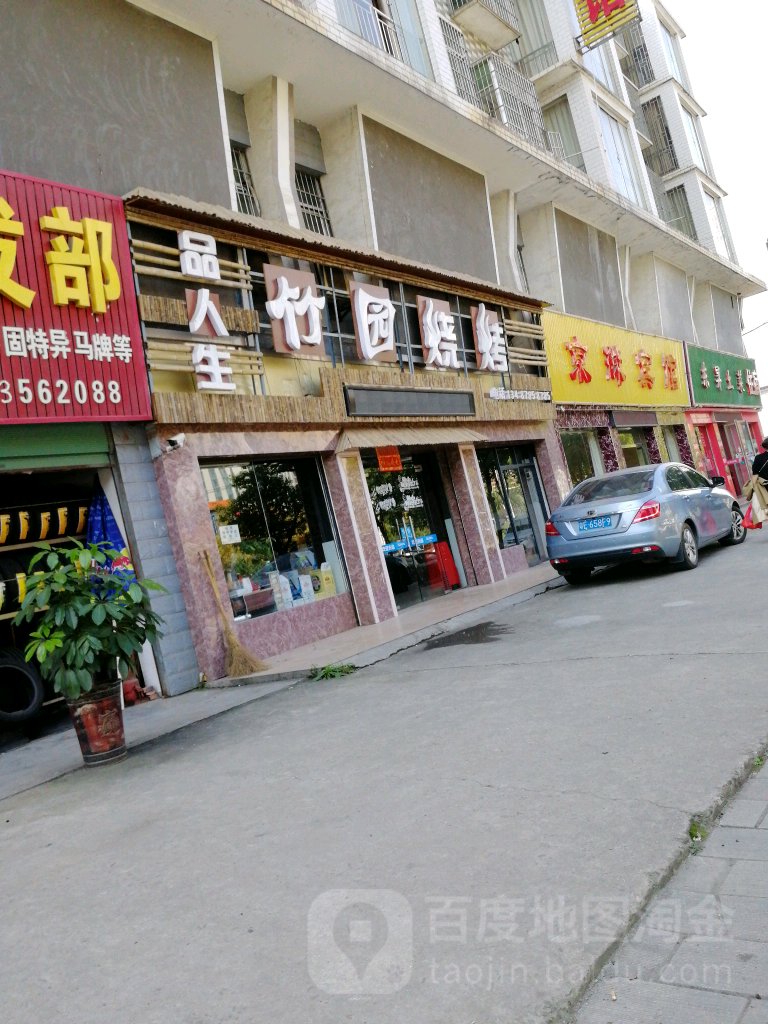 紫竹园烧烤(郴江中路店)