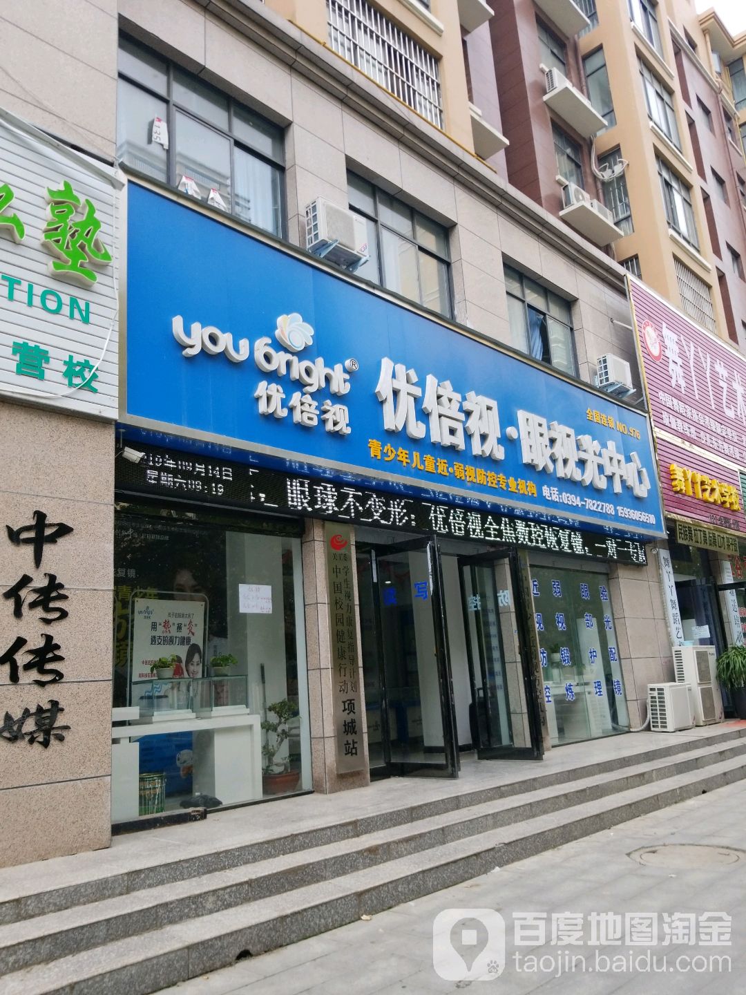 优倍视眼视光中学(北平路店)