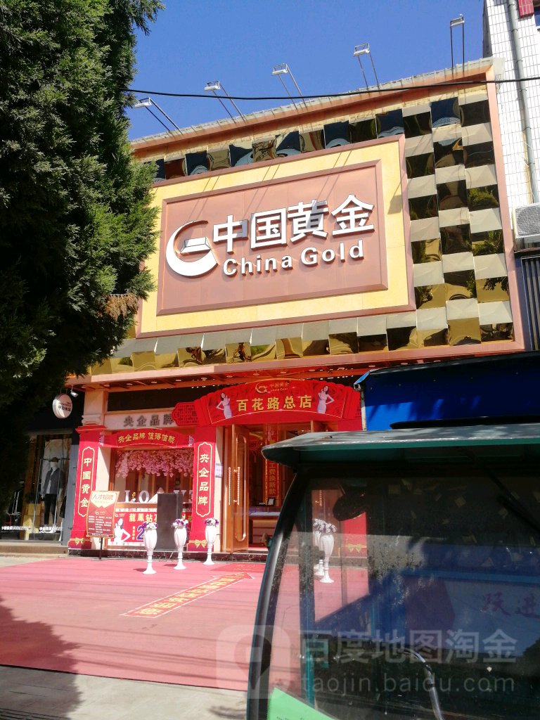 中国黄金(百花路店)