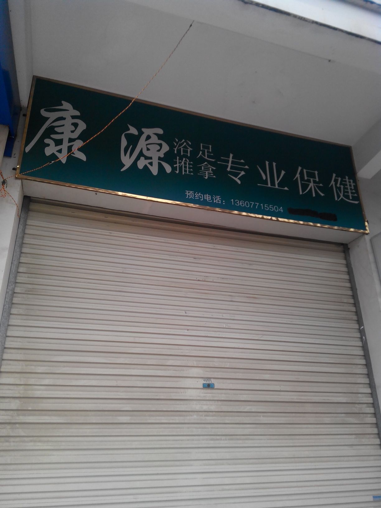 康源浴足推拿专业保健