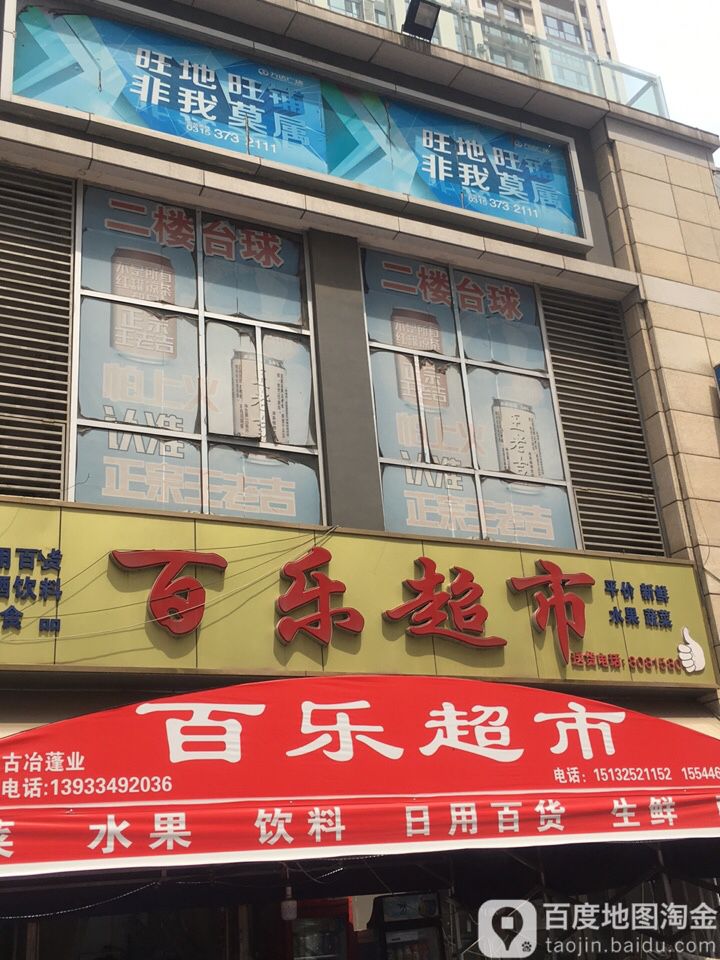 口百乐超市(万达街店)