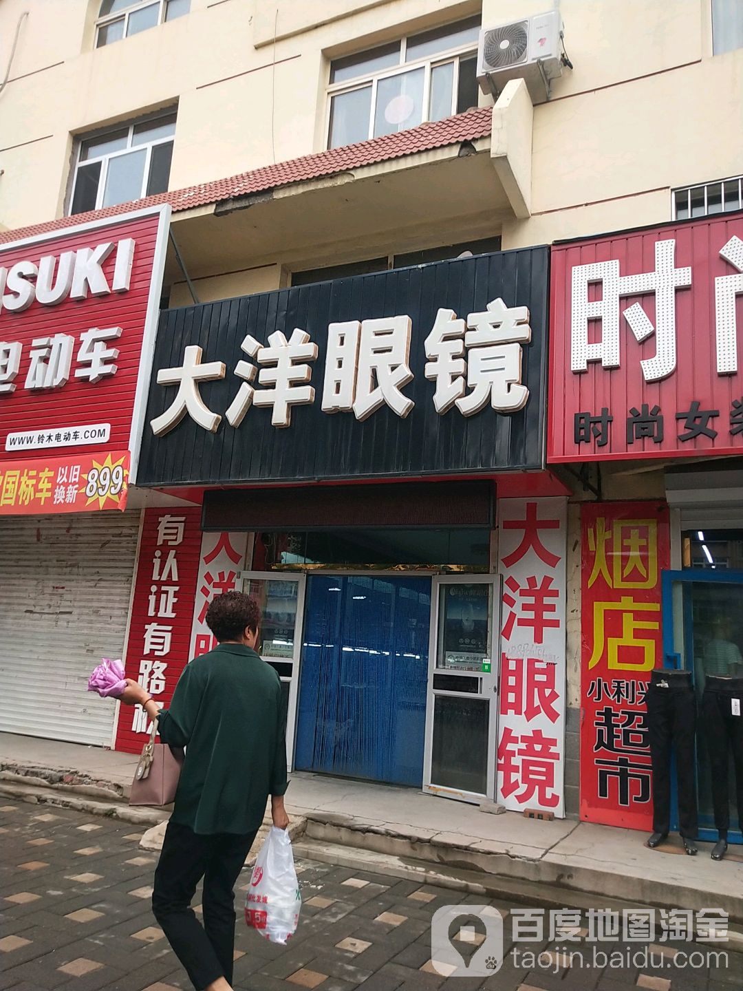 大洋眼镜(朝阳大街店)