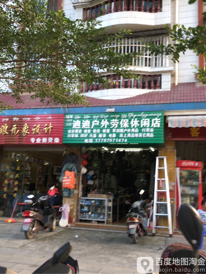 迪迪户外劳保休闲店