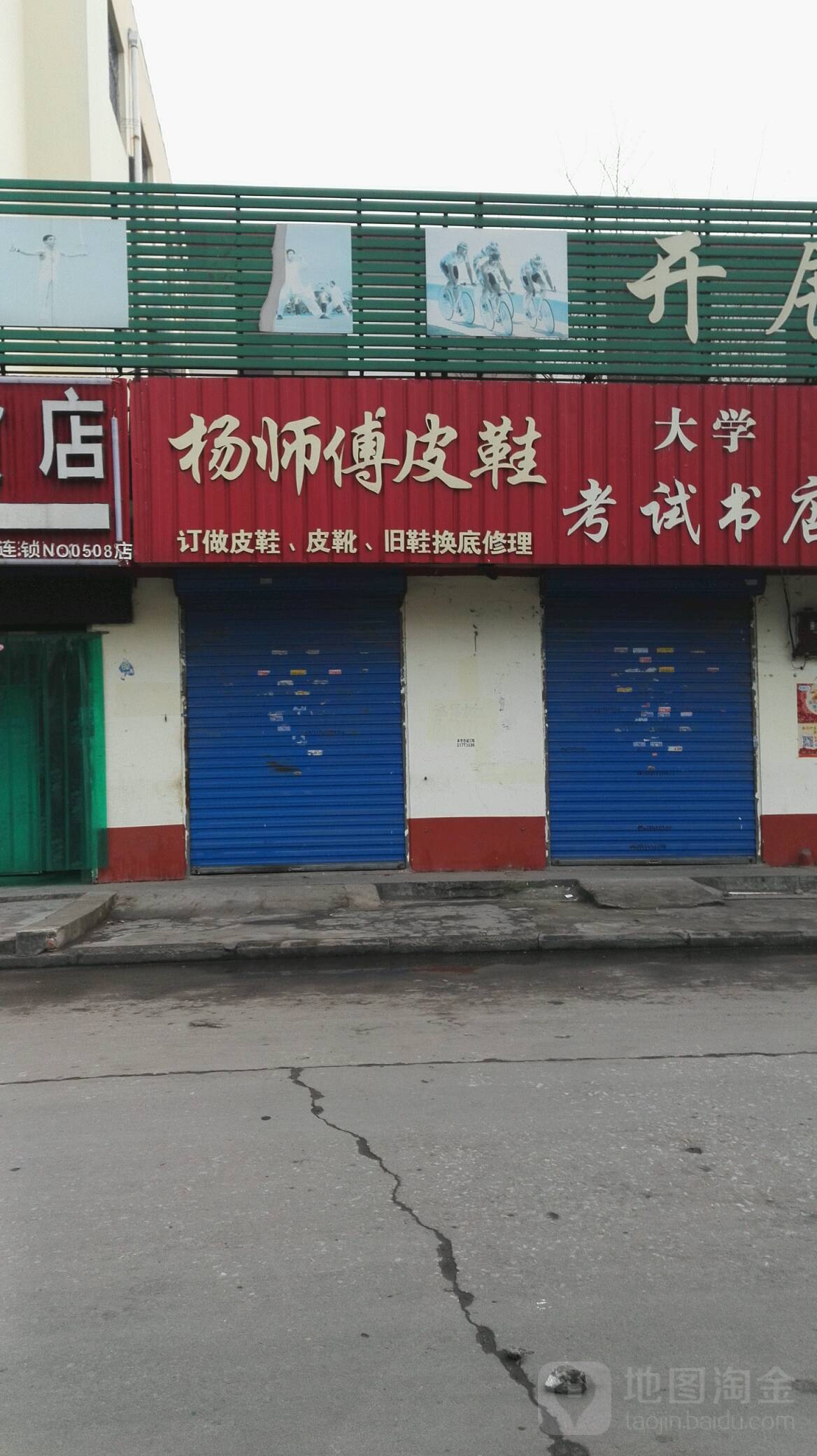 杨师傅皮鞋店