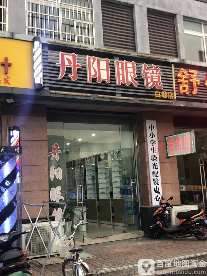 丹阳眼睛(白塘店)