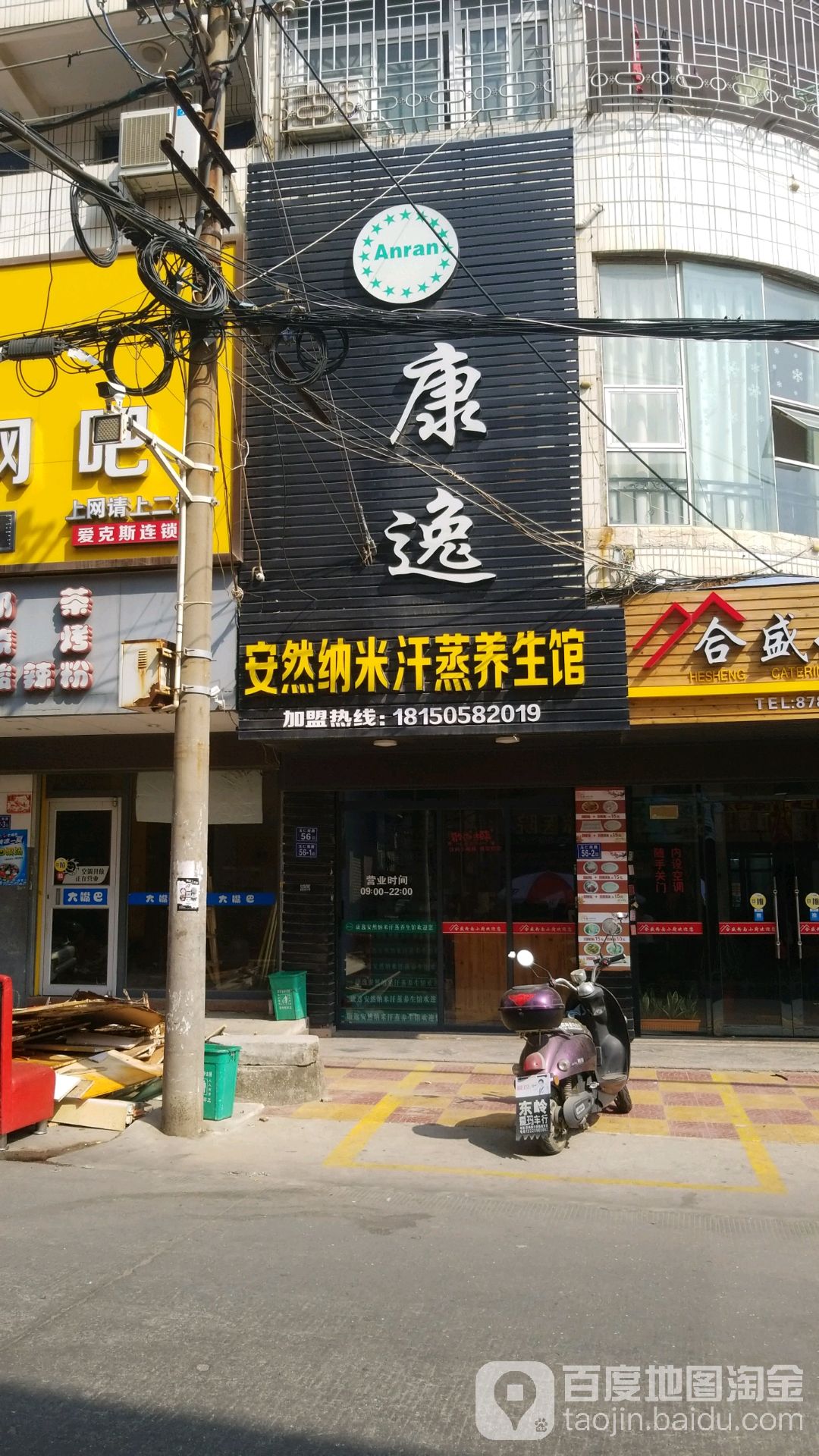 康逸安然纳米汗蒸房养生馆(东岭店)