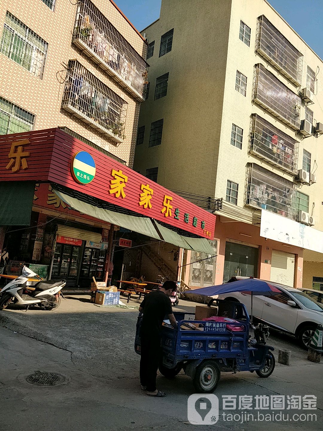 家家乐超市(广州店)