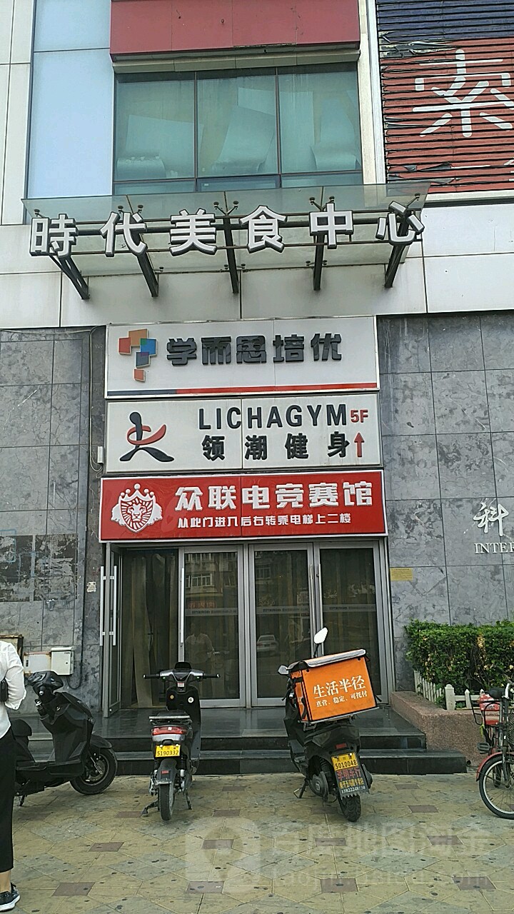 领潮健身(时代数码广场店)