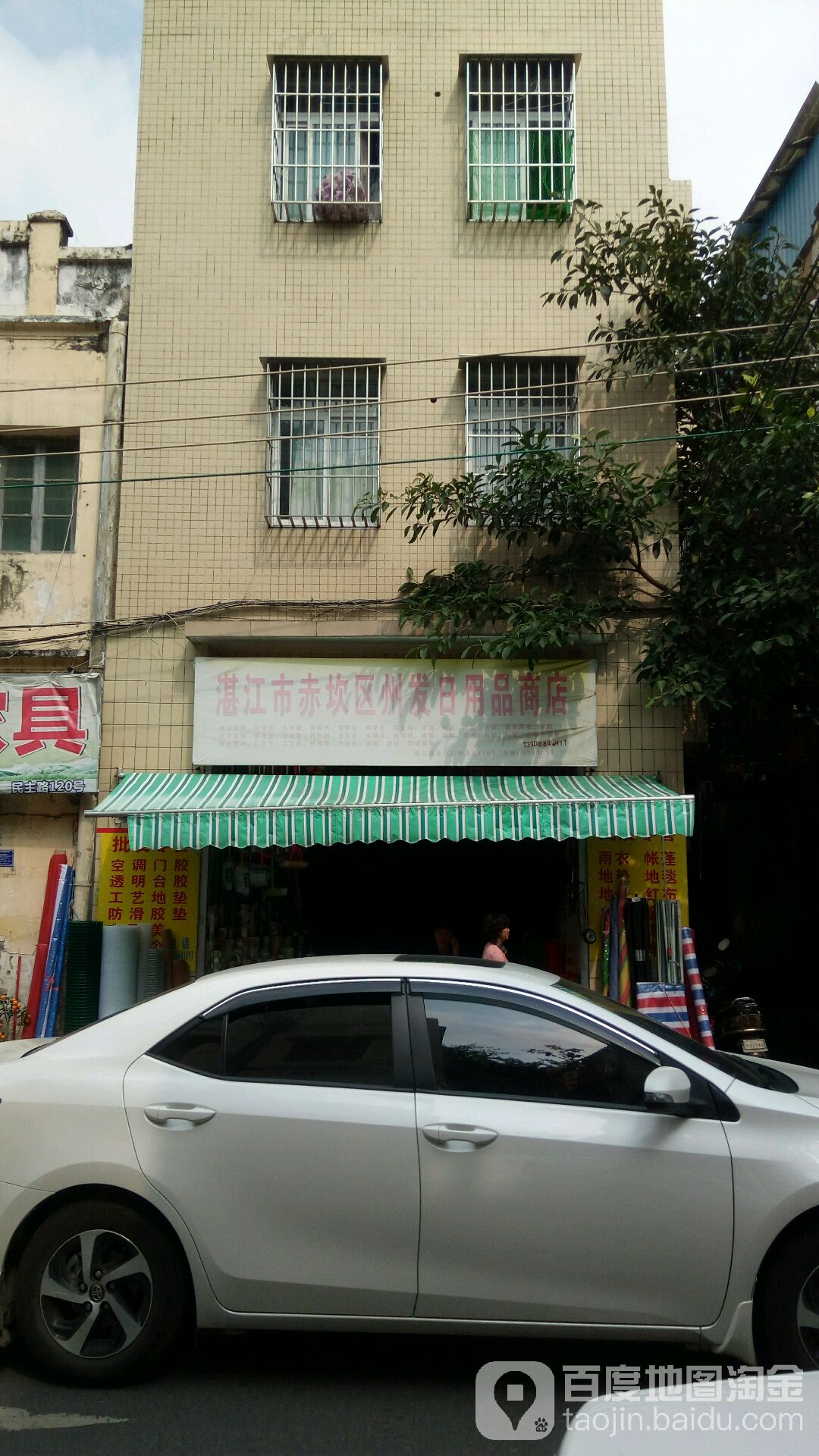湛江市赤坎州发日杂商店