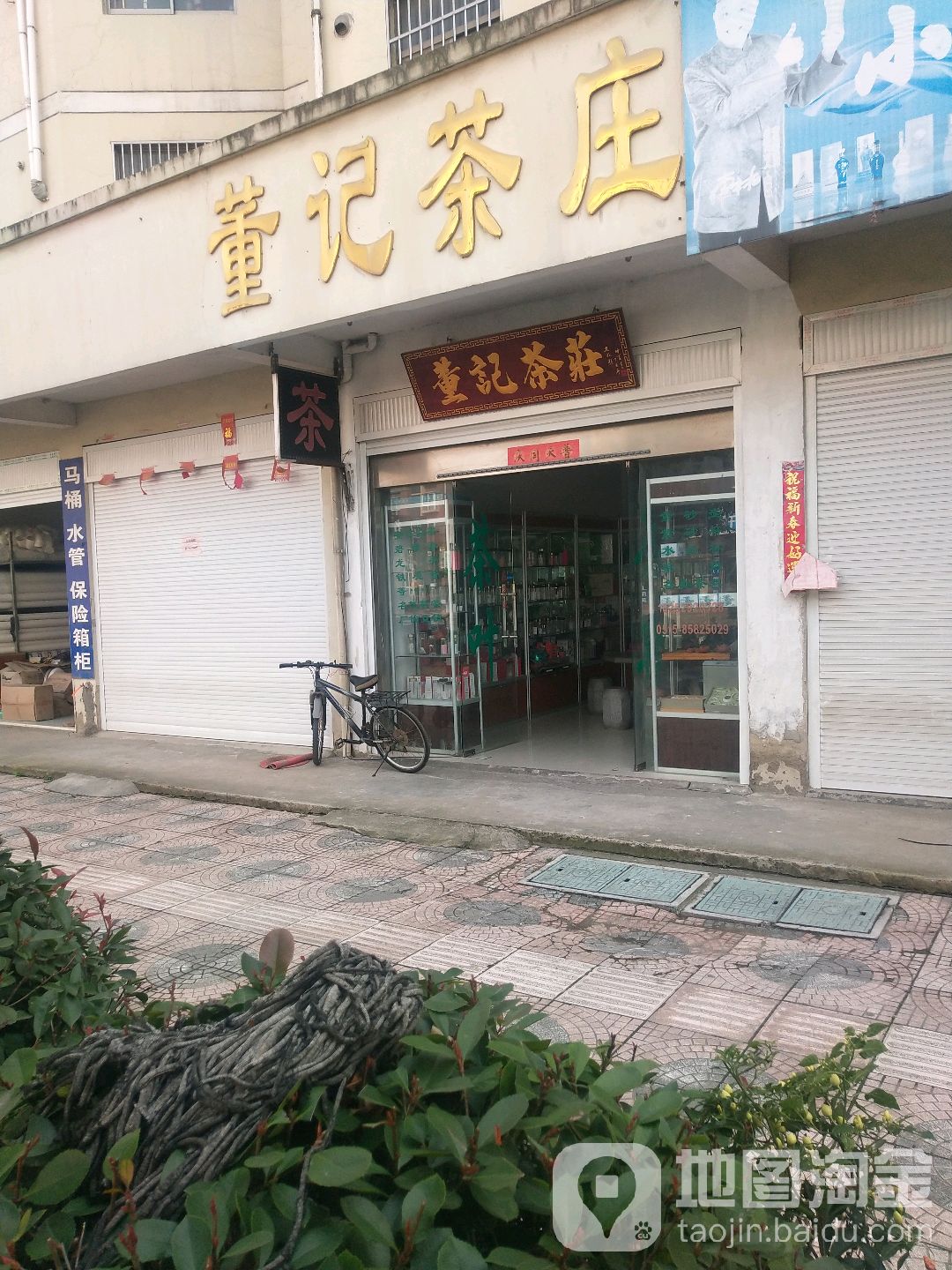 董记茶庄
