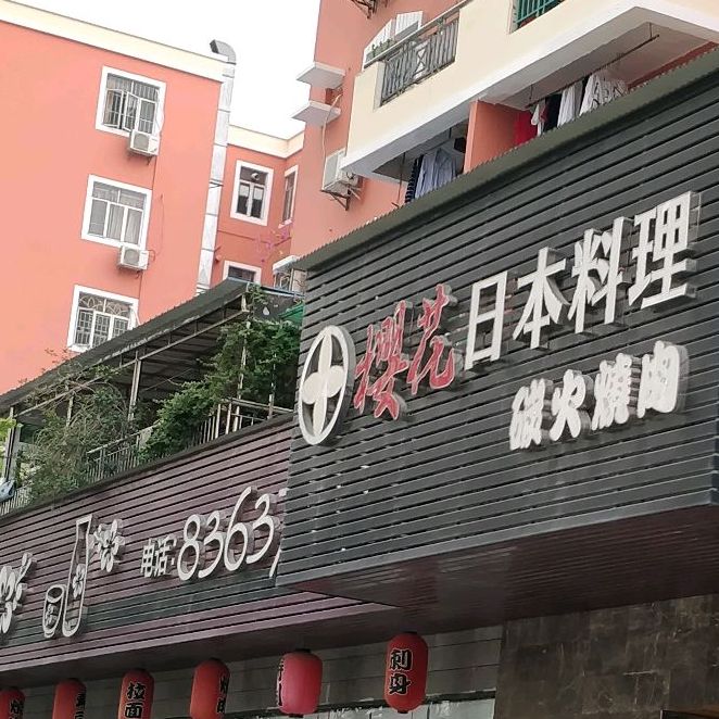 樱花日本料理(锦绣路店)