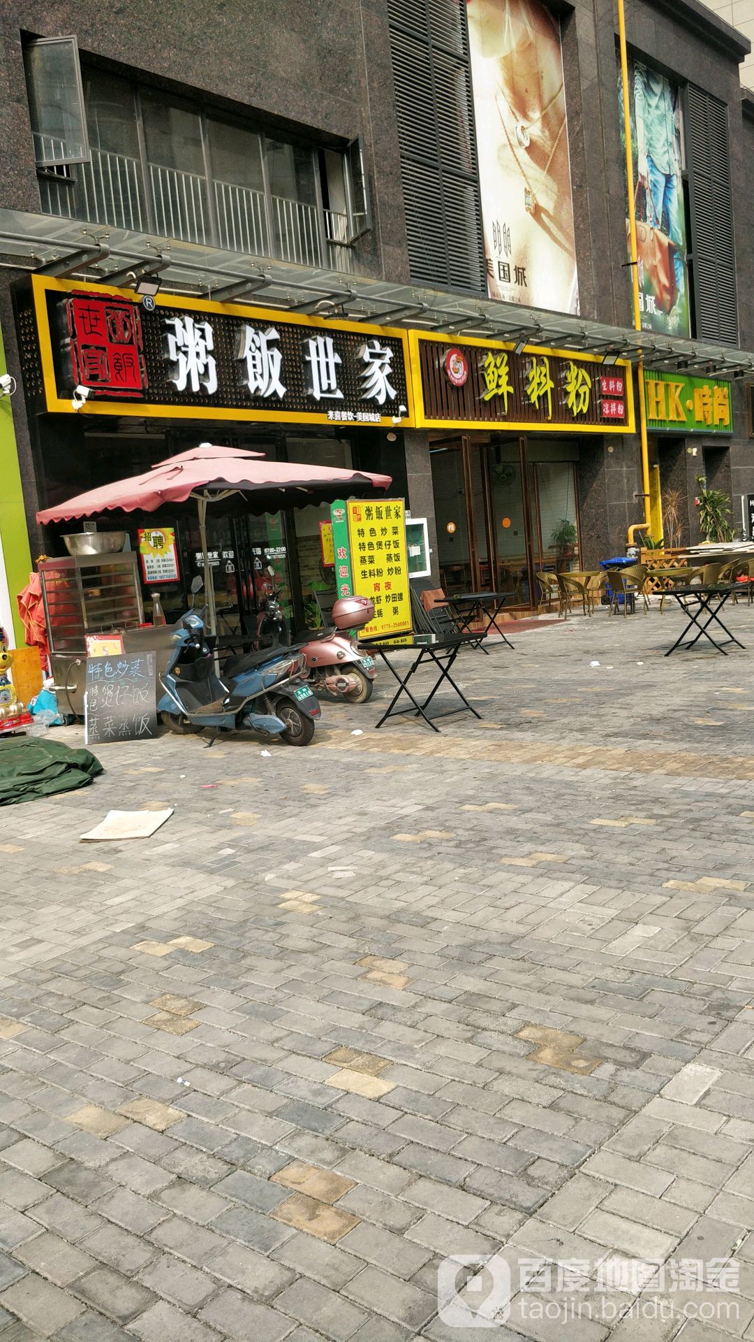 粥饭世家(美国城店)