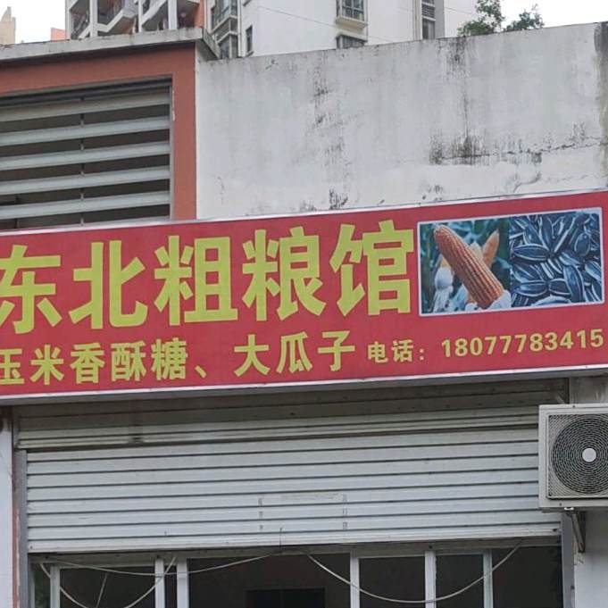 东北粗粮馆