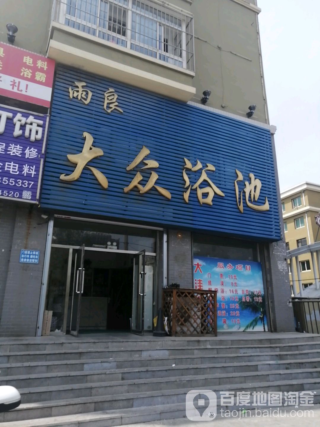 雨良大众园浴池
