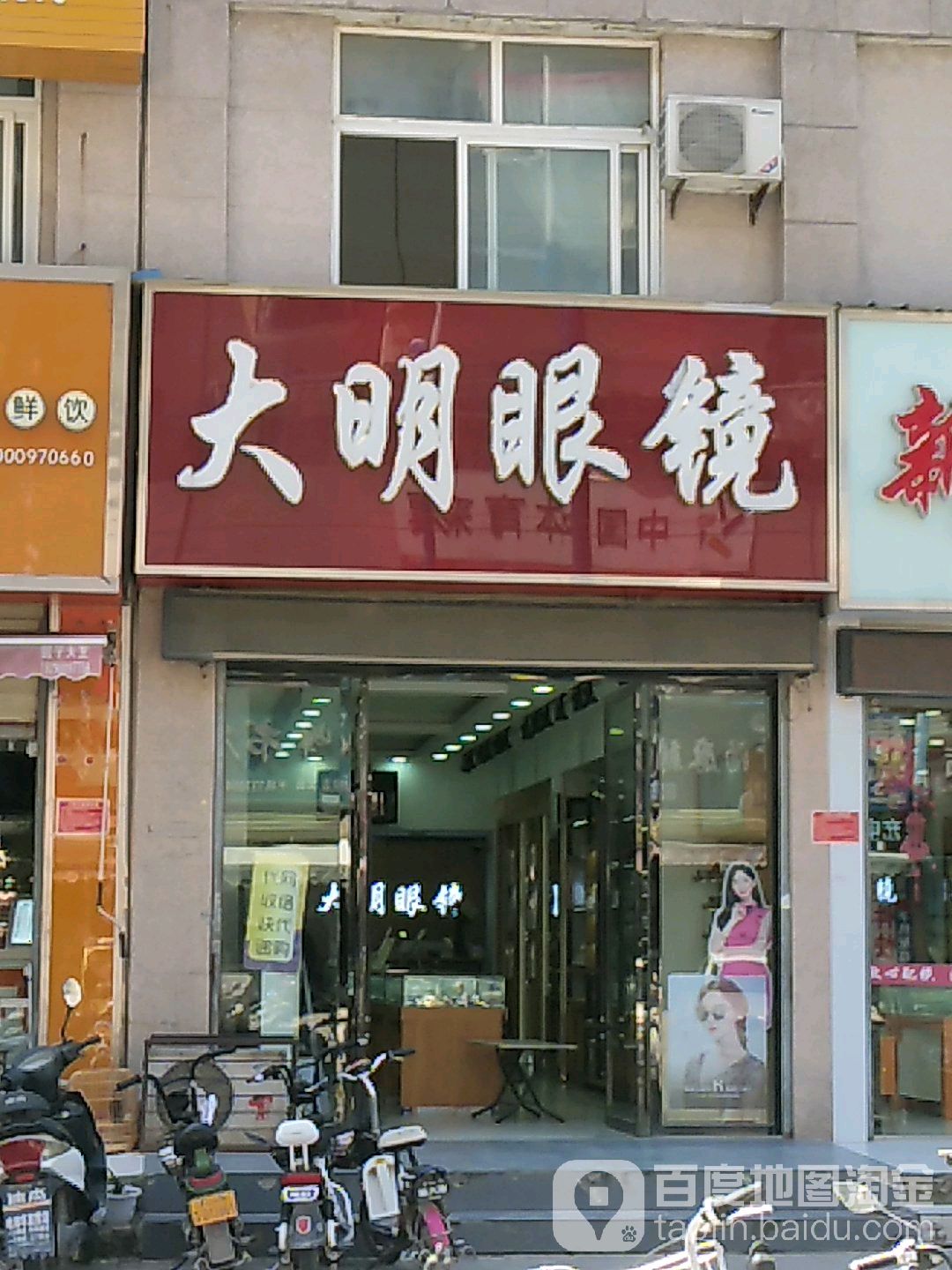大明眼镜店(环城南路店)