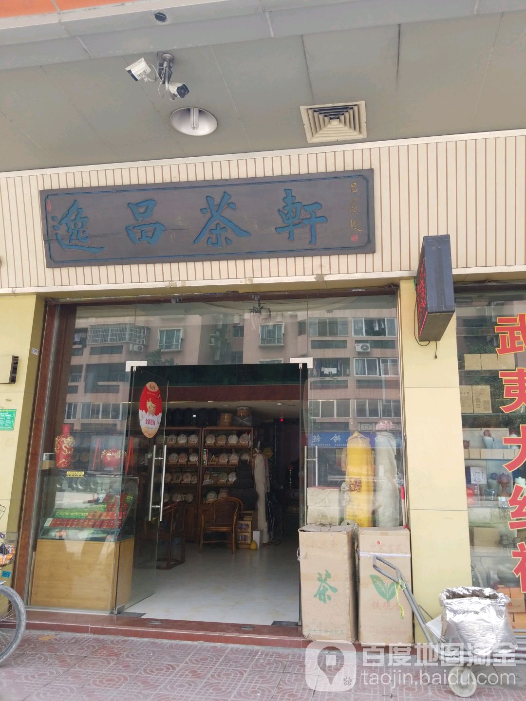 逸品茶轩