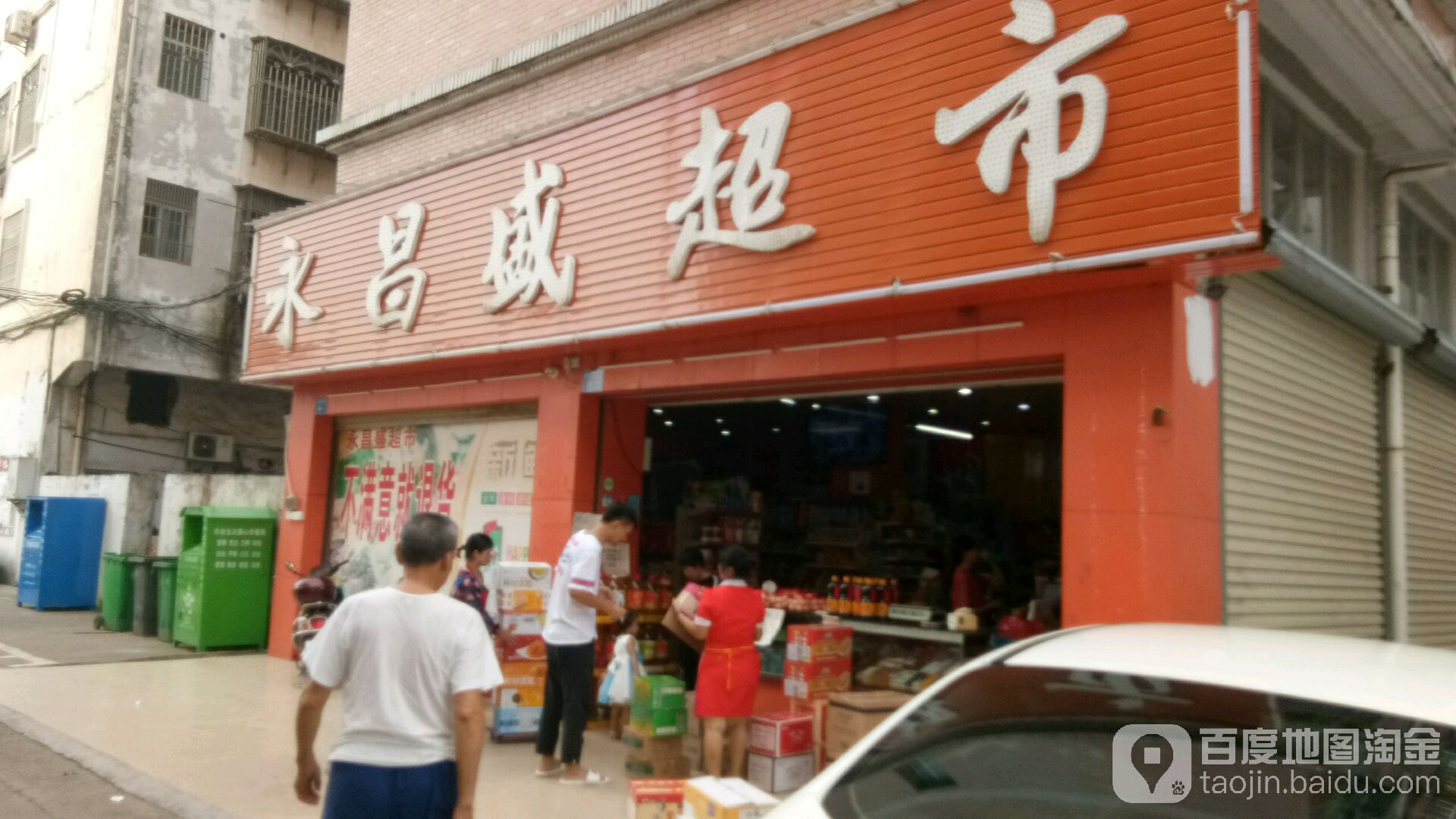 永昌盛超市(永康大楼店)