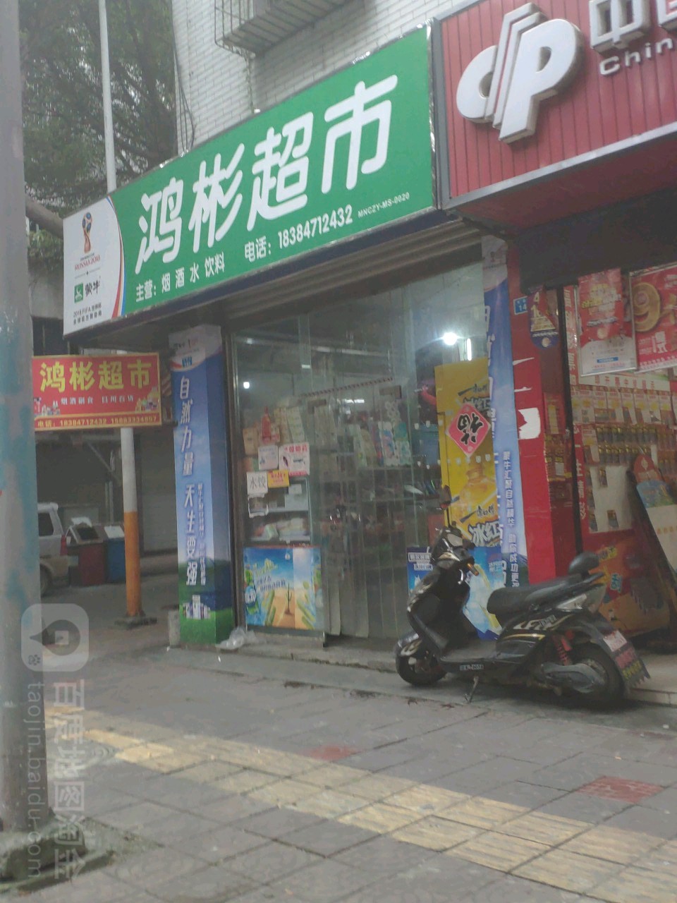 鸿彬潮湿(珠市东街店)