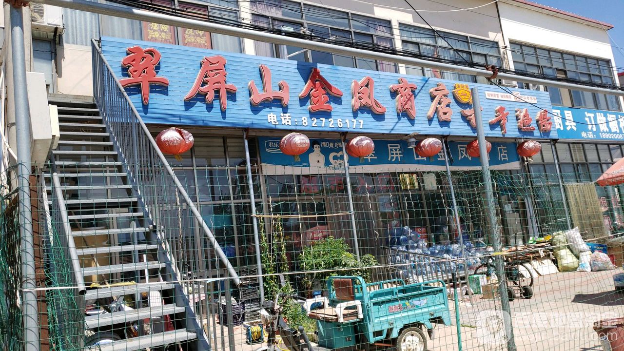 翠屏山金凤商点