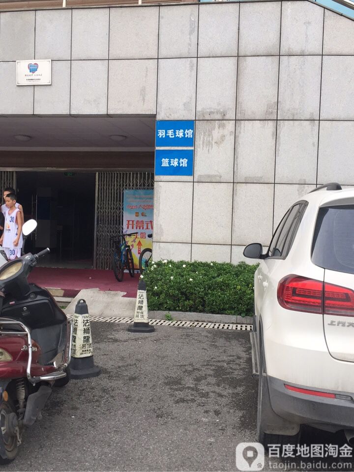 羽毛球馆