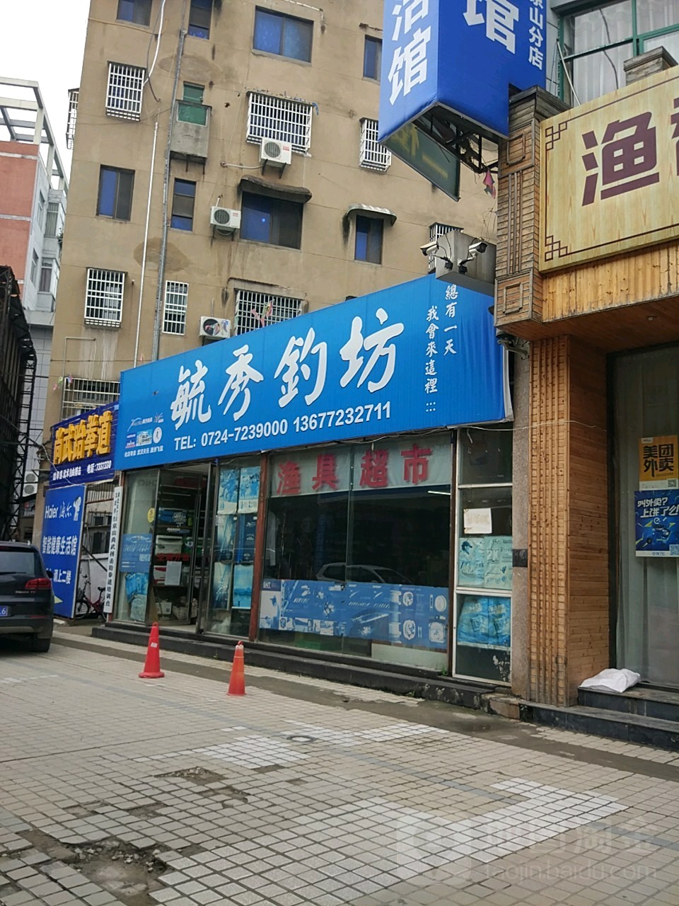 毓秀渔具店