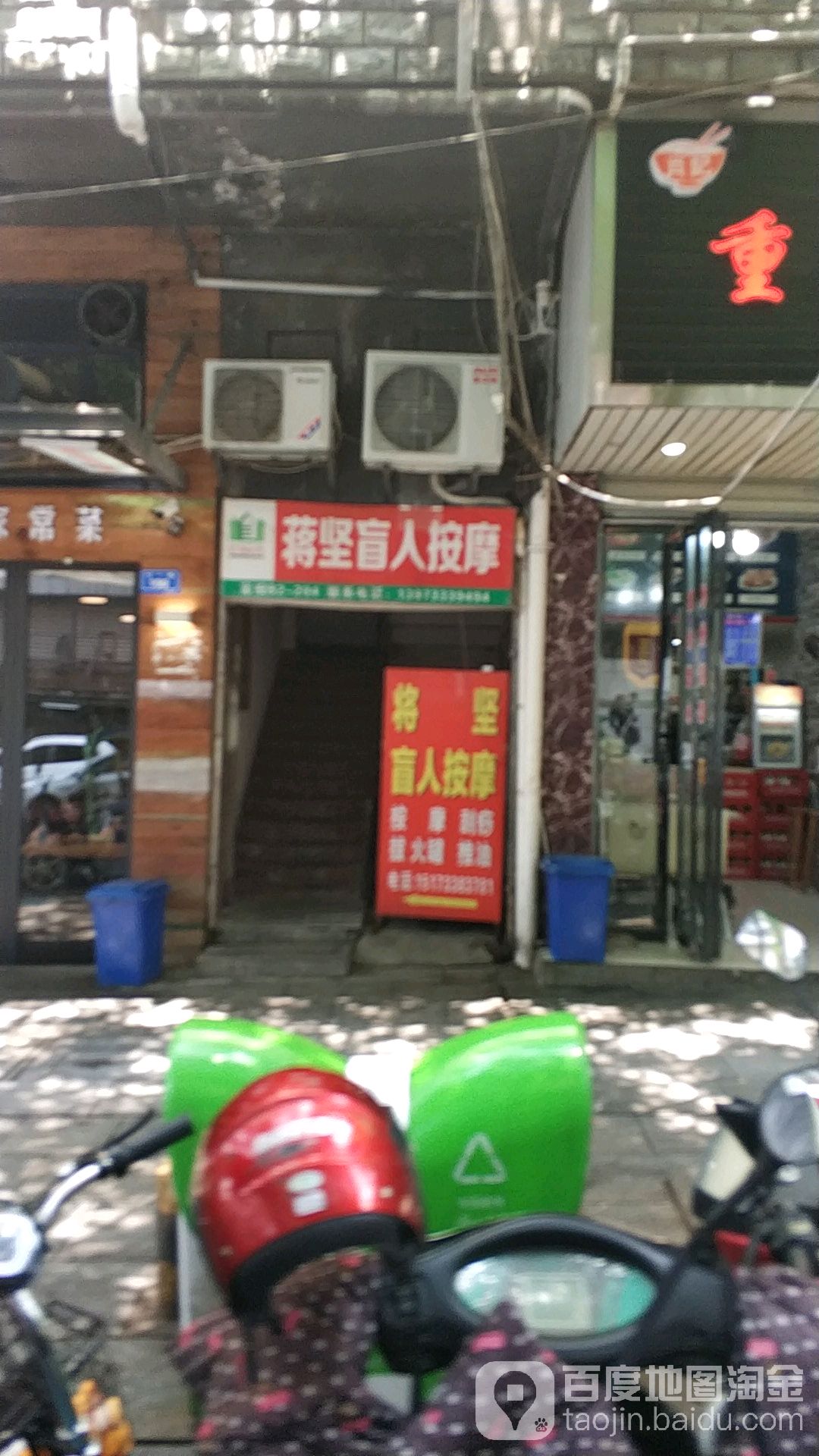 蒋坚盲人按摩