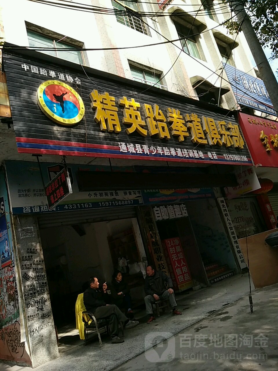 精英跆拳道俱乐部(通城县店)