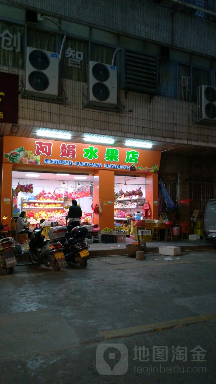 阿娟水果店