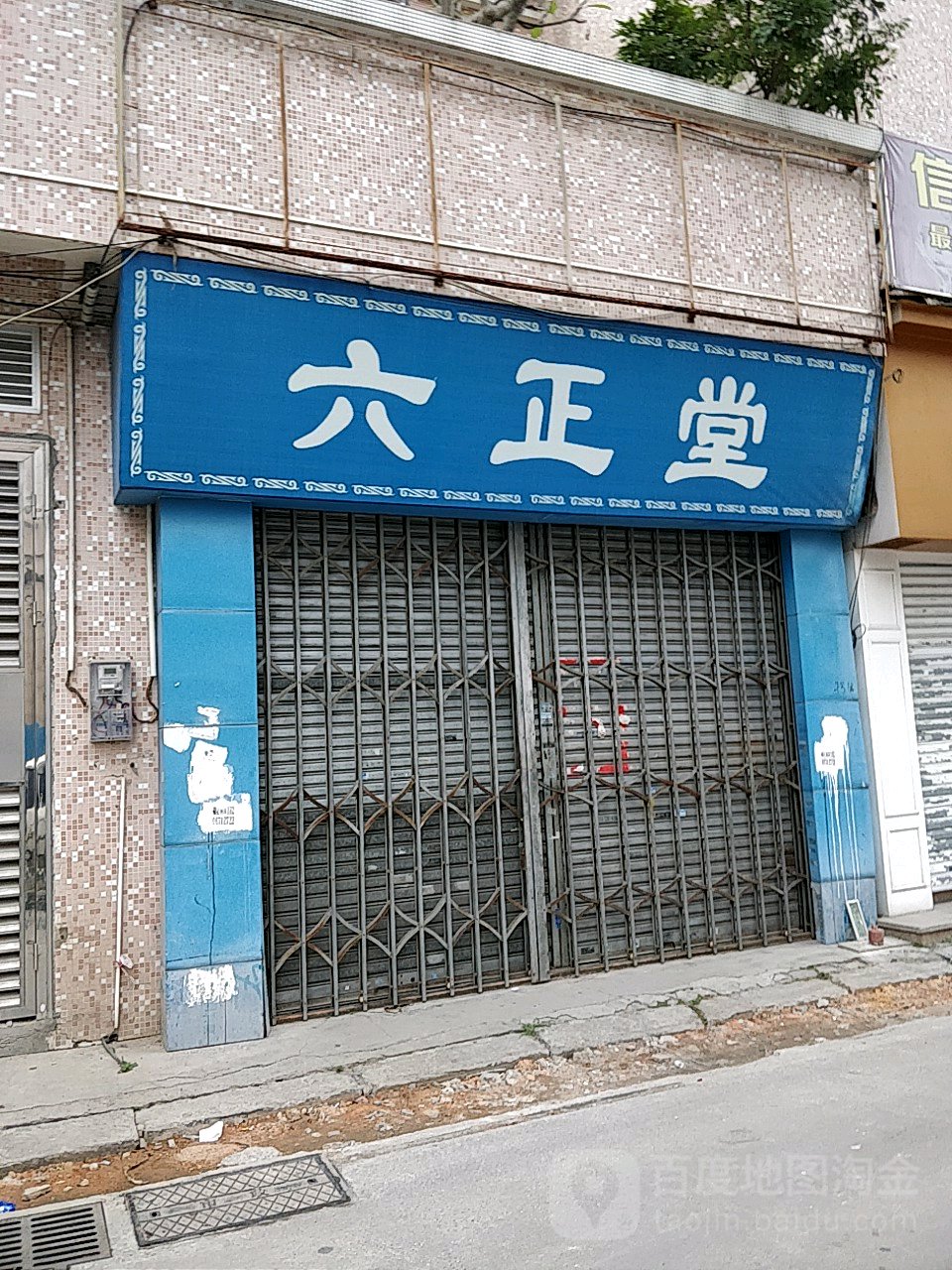 六正堂