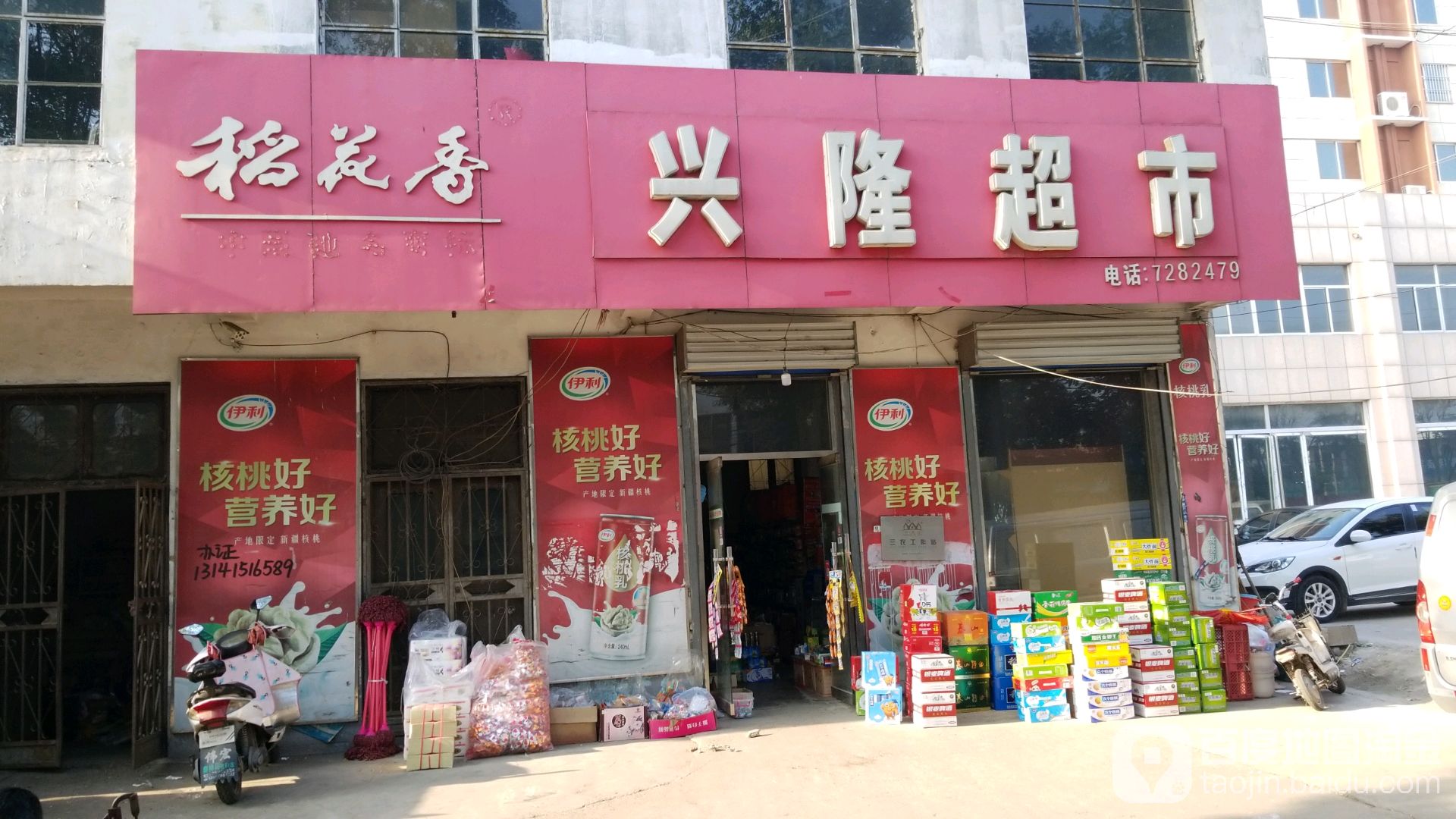兴龙超市(205国道店)