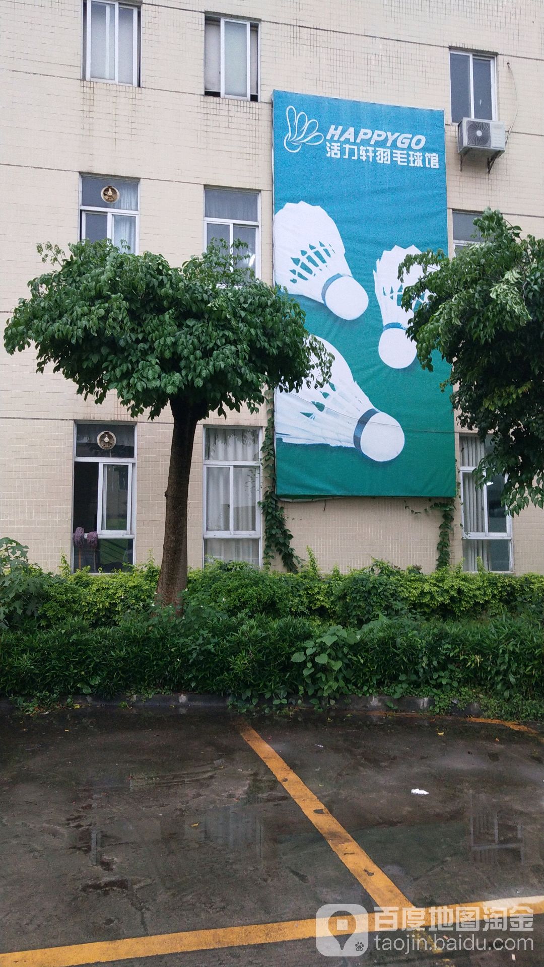 活力轩羽毛球馆
