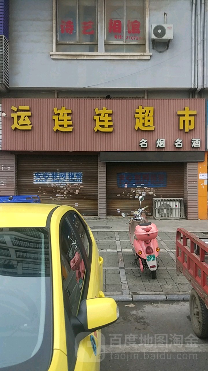 运连连超市