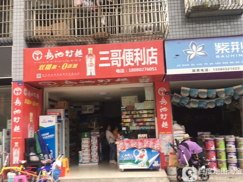 三哥便利店