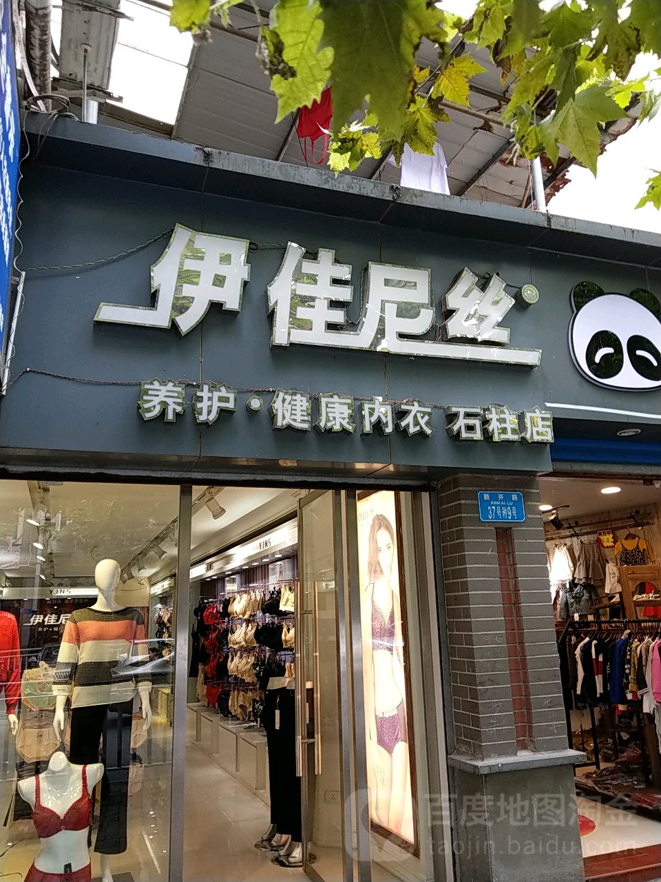 伊佳尼丝(石柱店)
