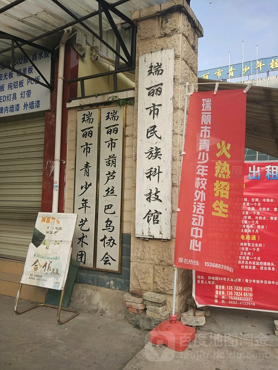 瑞丽市民族科技馆