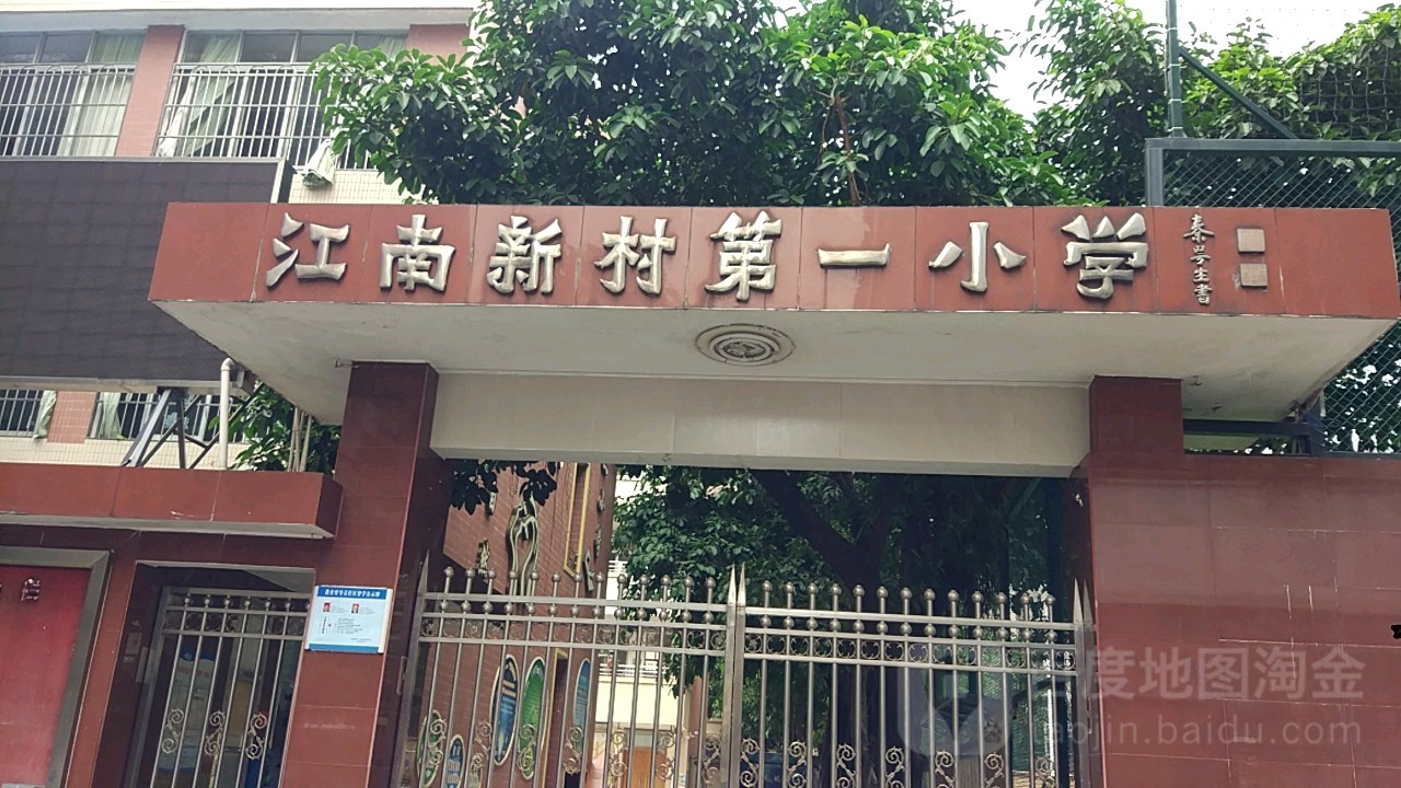 海珠区标签: 小学 教育培训  江南新村一小学共多少人浏览:3562898