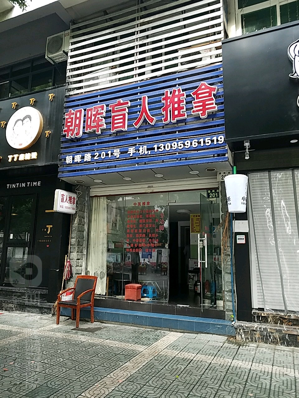 朝晖盲人氏推拿(朝晖路店)