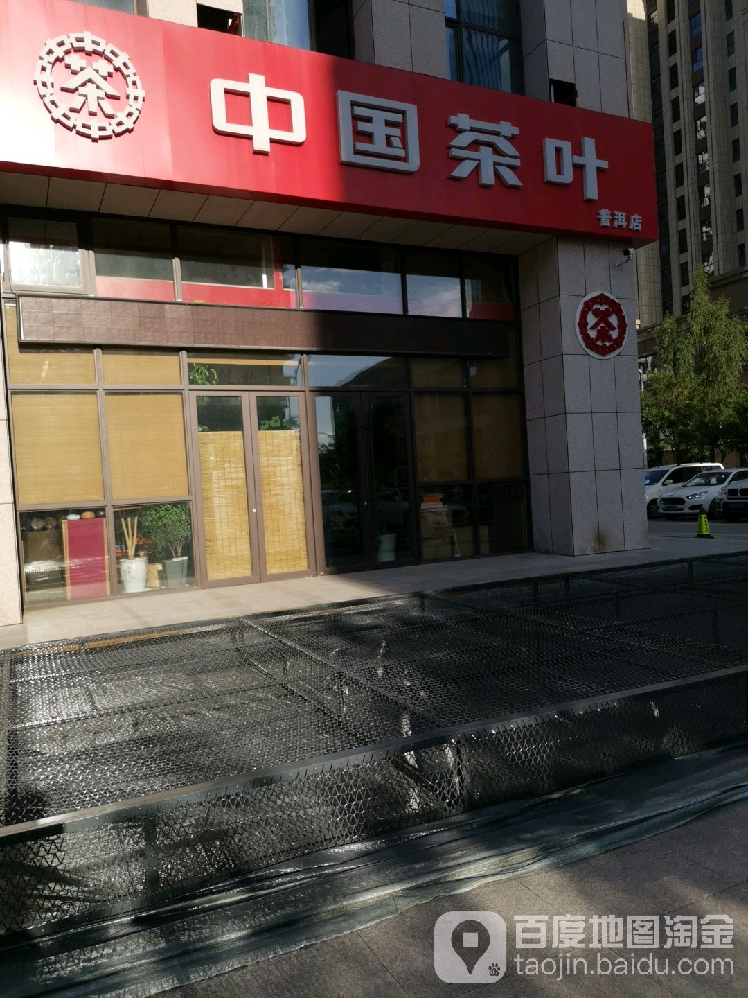 中国茶叶(通达路店)