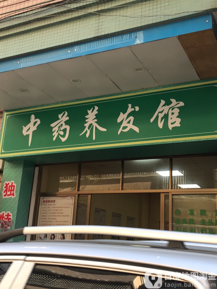 润芝中药养发馆