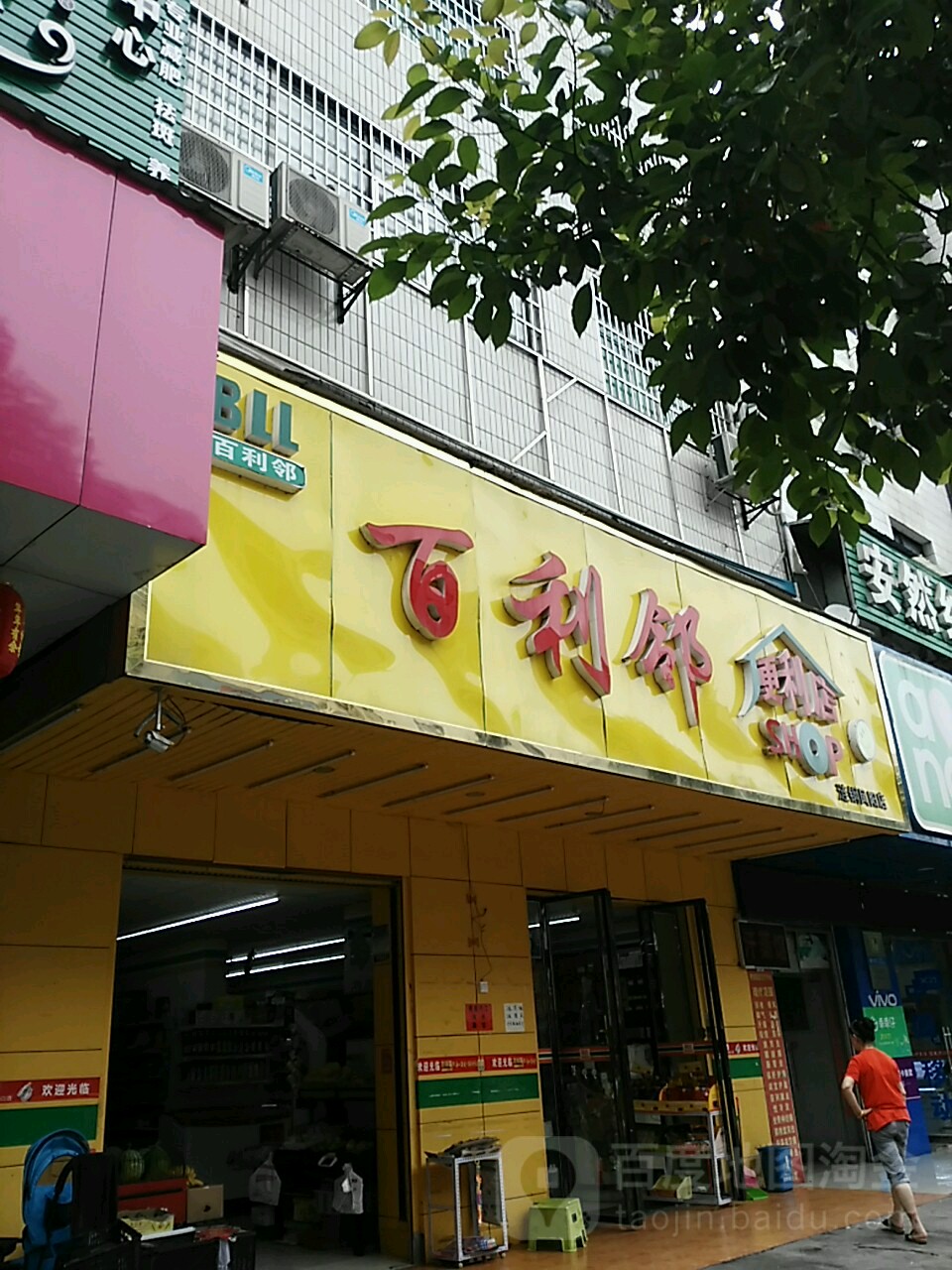 百利邻遍历店(涟钢凤阳店)