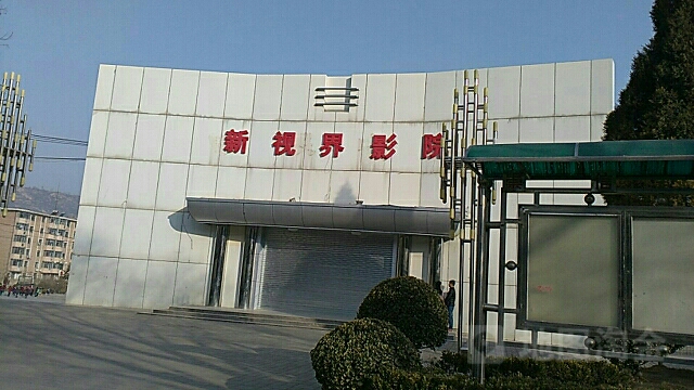 新视界影院(崇信店)