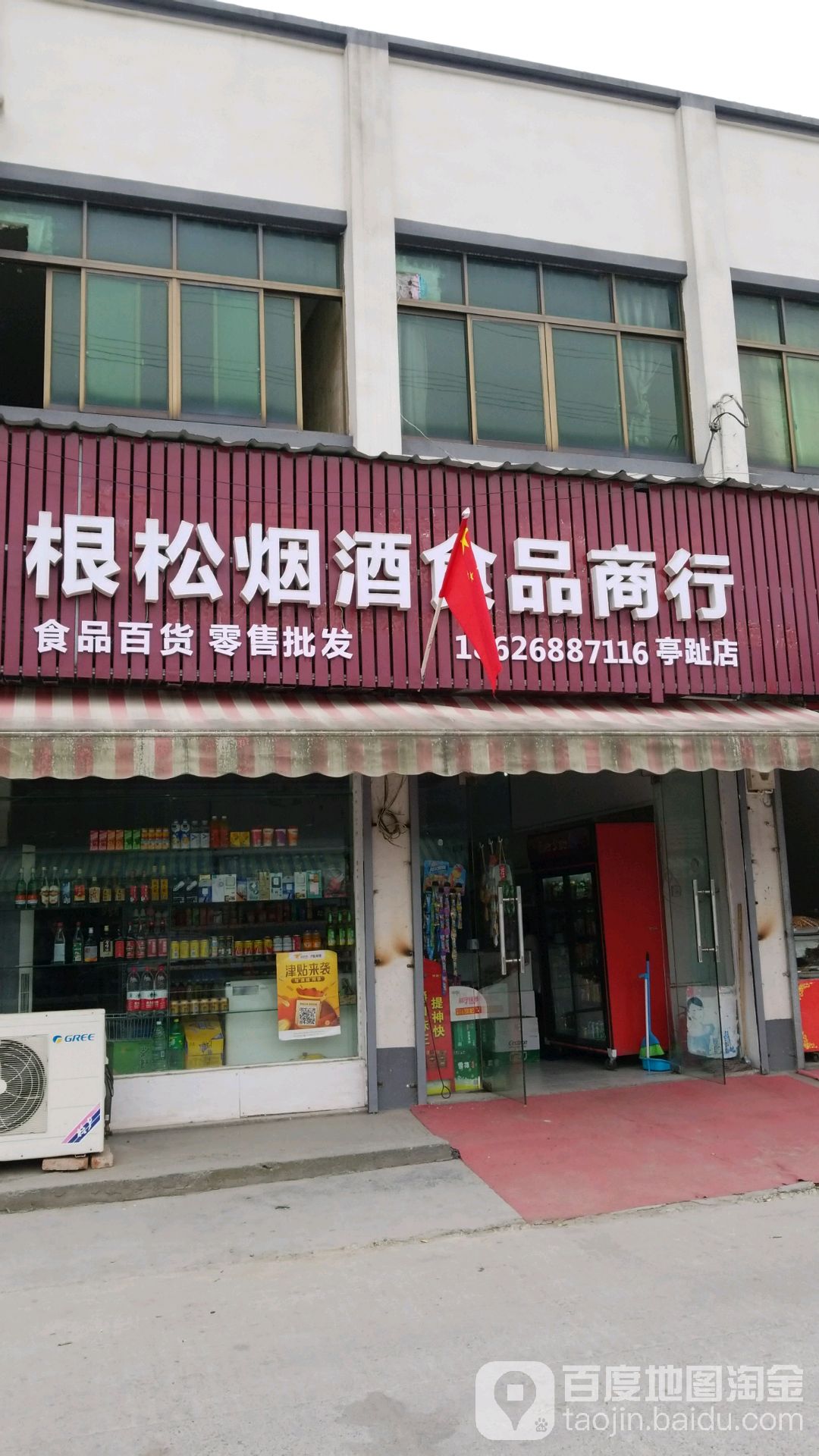 根松烟酒食品商行(亭趾店)