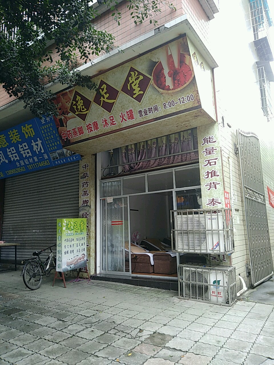 逸足堂足浴店