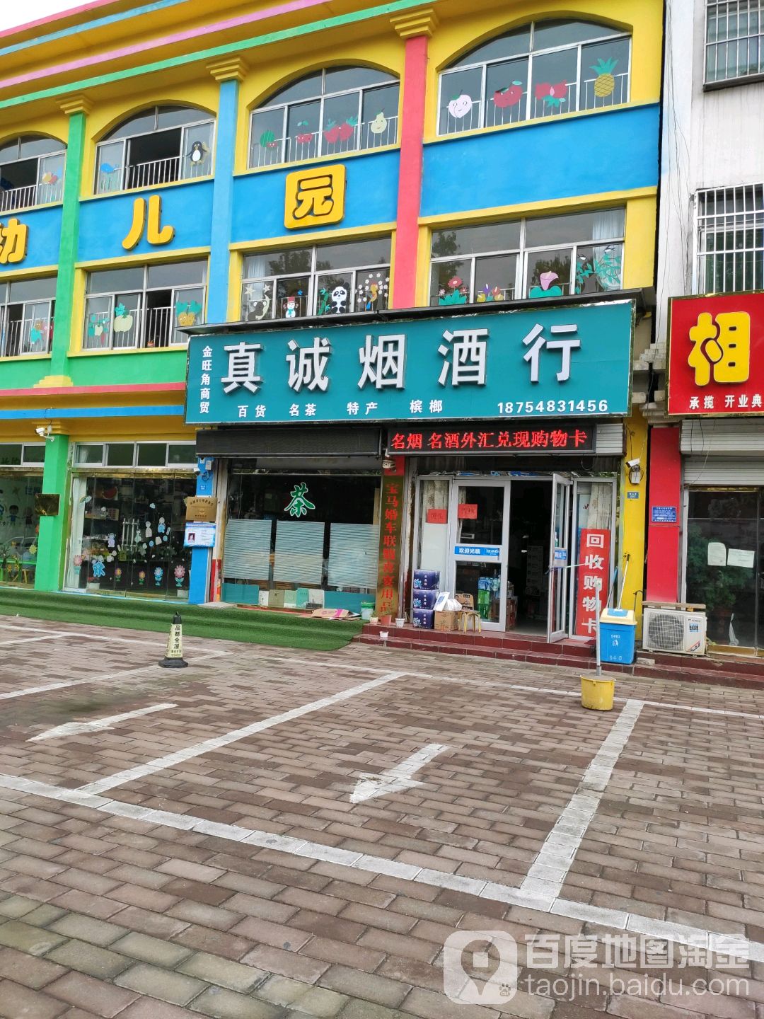 真诚烟酒行