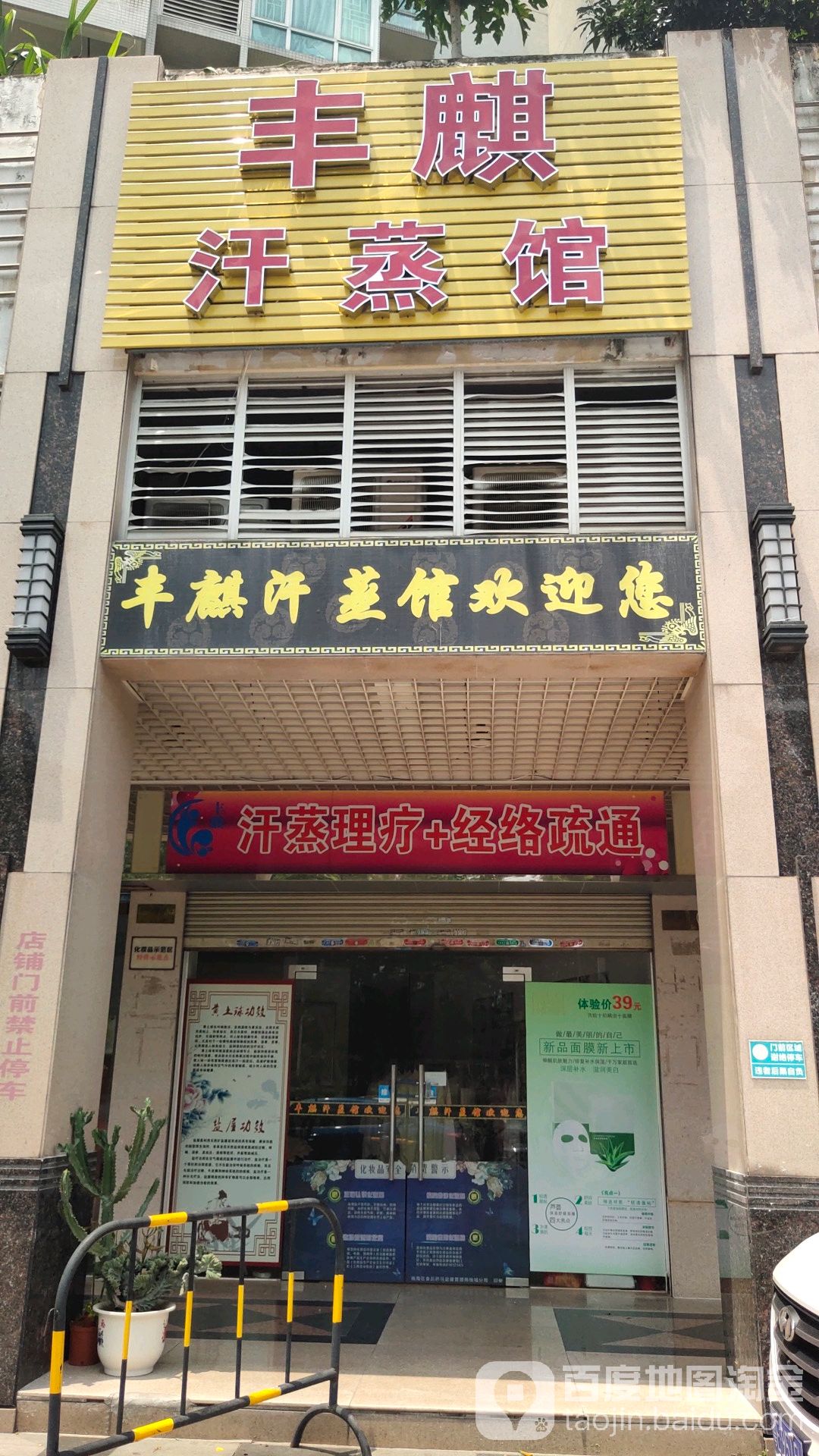 丰麒汗蒸馆
